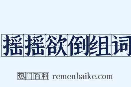 摇摇欲倒组词是什么意思的图片